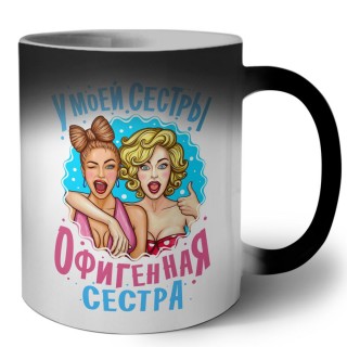 у моей сестры офигенная сестра