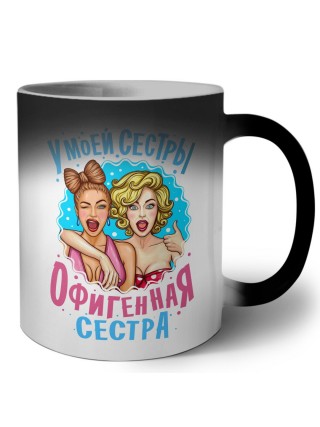 у моей сестры офигенная сестра
