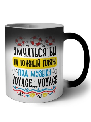 умчаться бы на южный пляж под музыку voyage voyage