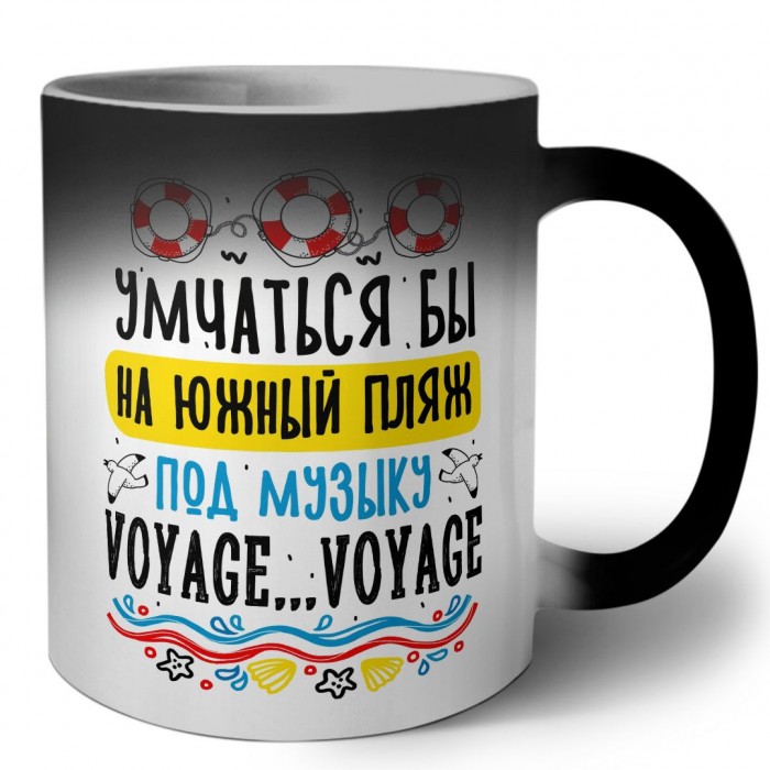 умчаться бы на южный пляж под музыку voyage voyage