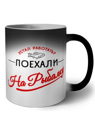 устал работать поехали на рыбалку