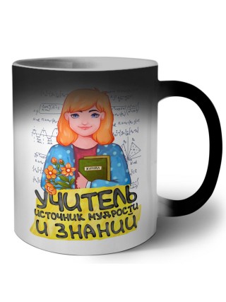 учитель источник мудрости и знаний