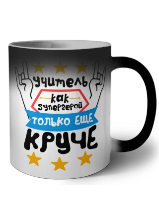 учитель как супергерой только еще круче