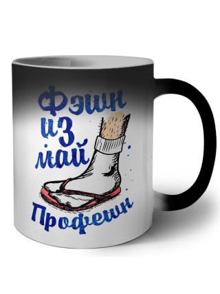 фэшн из май профешн