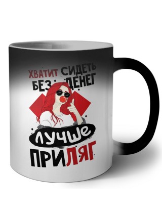 хватит сидеть без денег, лучше приляг