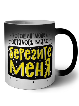 хороших людей осталось мало, берегите меня