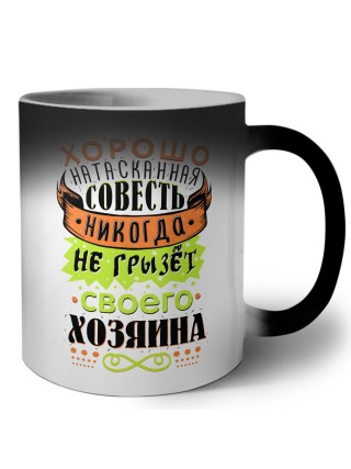 хорошо натасканная совесть никогда не грызет своего хозяина
