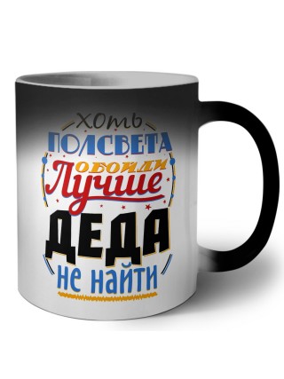 хоть полсвета обойди лучше деда не найти