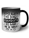 хочу выйти из зоны комфорта но мне не в чем
