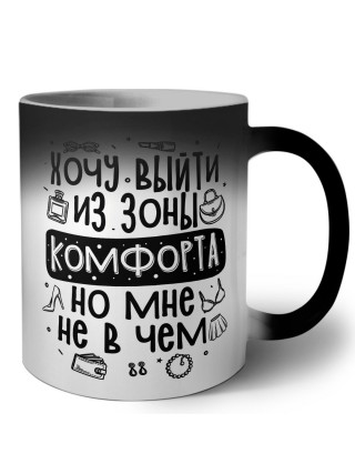 хочу выйти из зоны комфорта но мне не в чем