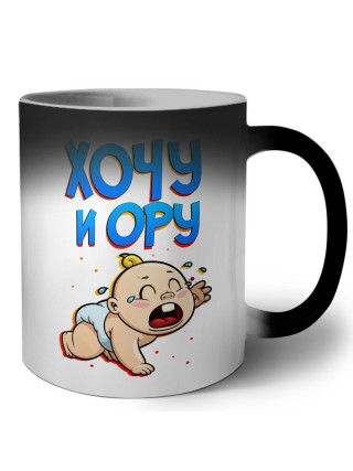 хочу и ору