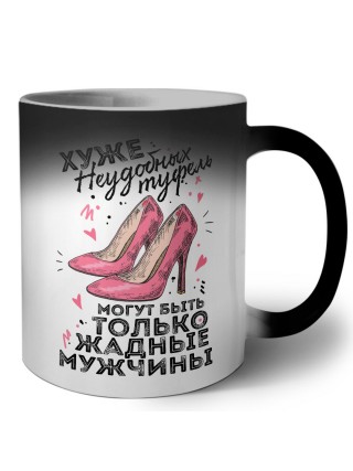 хуже неудобных туфель могут быть только жадные мужчины