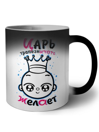 царь трапезничать желает