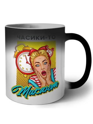 часики-то тикают