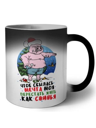 чтоб сбылась мечта моя перестать жить как свинья