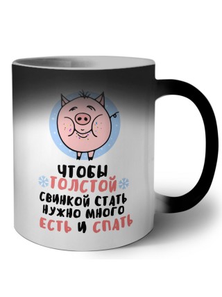 чтобы толстой свинкой стать нужно много есть и спать