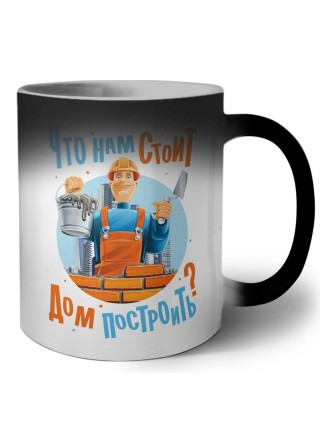 что нам стоит дом построить