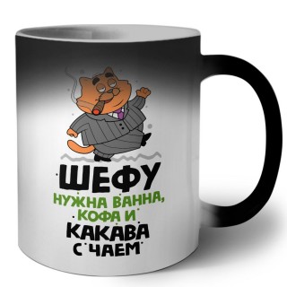 шефу нужна ванна, кофа и какава с чаем