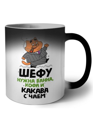 шефу нужна ванна, кофа и какава с чаем