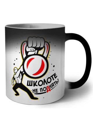 школоте не поднять
