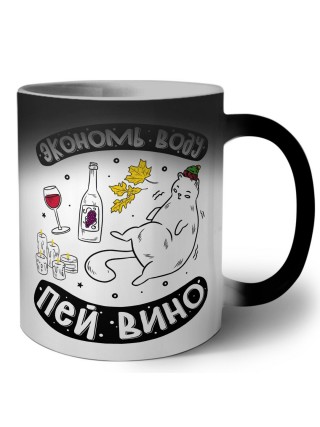 экономь воду, пей вино