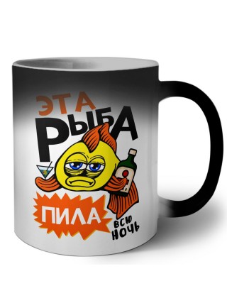 эта рыба пила всю ночь