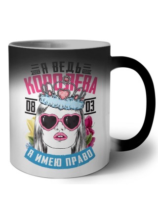 я ведь королева, я имею право
