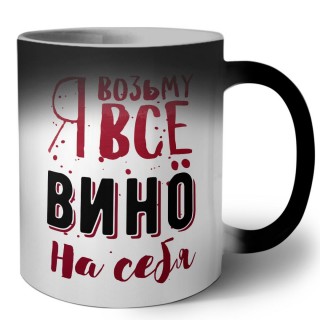 я возьму все вино на себя