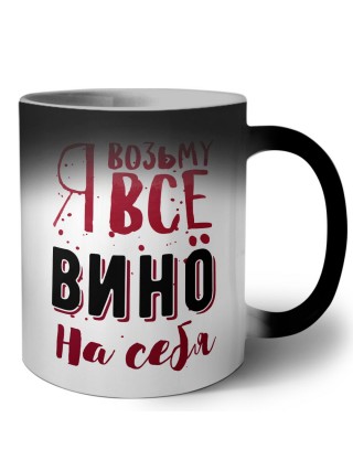 я возьму все вино на себя