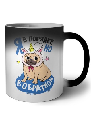 я в порядке, но в обратном