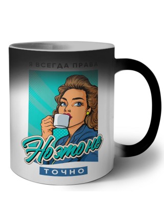 я всегда права, но это не точно