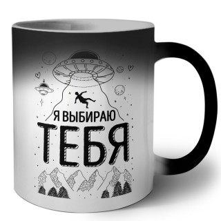 я выбираю тебя