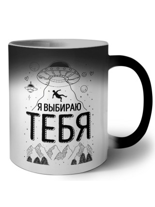 я выбираю тебя