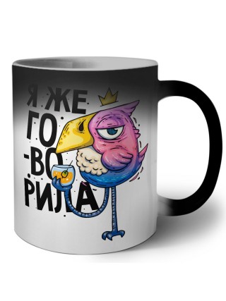 я же говорила