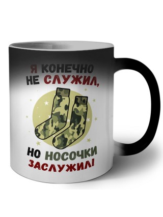 я конечно не служил но носочки заслужил