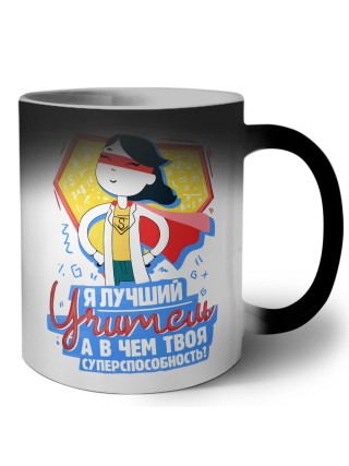 я лучший учитель