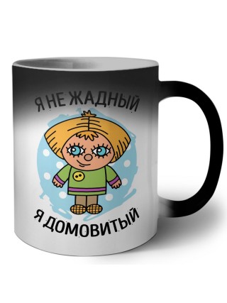 я не жадный, я домовитый