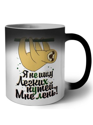 я не ищу легких путей, мне лень!