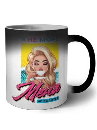 я не море, меня не волнует