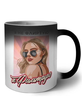я не флиртую,а фильтрую