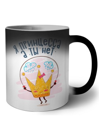 я принцесса, а ты нет