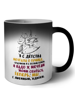 я с детства мечтала о принце красивом и с белым конем, и мы с любимым вдвоем