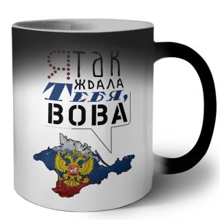 я так ждала тебя, Вова