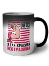 я так красива - неотразима
