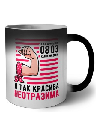 я так красива - неотразима