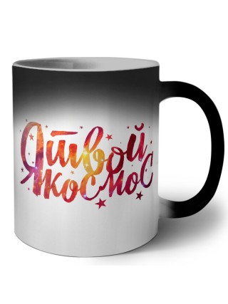 я твой космос