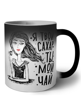 я твой сахар, ты мой чай