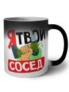 я твой сосед