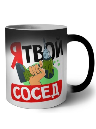 я твой сосед