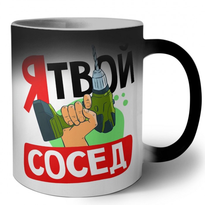 я твой сосед